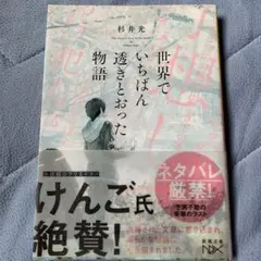 世界でいちばん透きとおった物語