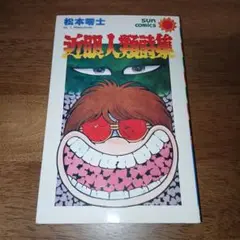 近眼人類詩集 初版 松本零士 サンコミックス 朝日ソノラマ