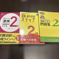 漢検2級　3冊セット