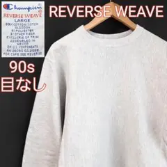 90s 刺繍タグ Champion REVERSE WEAVE 目なし グレー
