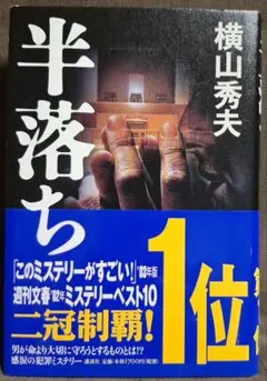 【帯付き】 半落ち 横山秀夫 講談社