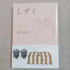 しずく　西加奈子