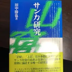 サンカ研究