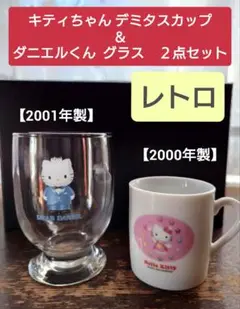 キティちゃん カップ ＆ ダニエル くん グラス セット