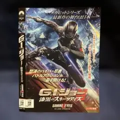 G.I.ジョー: 漆黒のスネークアイズ DVD メガヒットシリーズ