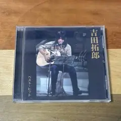 吉田拓郎 / ベスト・ヒット