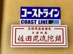 数限定 コーストライン 紅白 ステッカー パロディ 佐田ビルダーズ 旧車 当時物