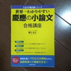 世界一わかりやすい 慶應の小論文合格講座