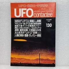 ＵＦＯ contactee 1995AUTUMN 130号