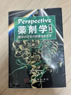 【オークション‼️】Perspective 薬剤学 第3版