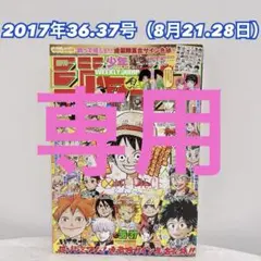 週刊少年ジャンプ 2017年36.37号 人気投票巻頭カラー