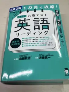 改訂第2版 1カ月で攻略! 大学入学共通テスト英語リーディング