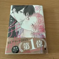 能見先輩の弁明　大麦こあら
