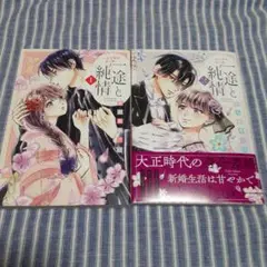 一途と純情
