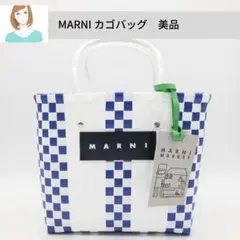 【MARNI】カゴバッグ フラワーカフェ 青 白 美品 未使用に近い