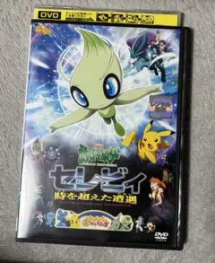 DVD 劇場版 ポケットモンスター セレビィ 時を超えた遭遇　であい