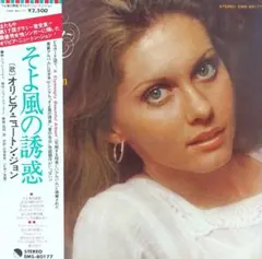 オリビア・ニュートン・ジョン　LPレコード「そよ風の誘惑」