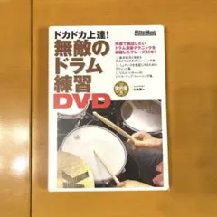 ドカドカ上達！無敵のドラム練習DVD 未開封品