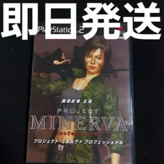 【匿名発送】 PROJECT MINERVA Professional PS2