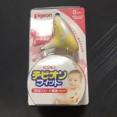 ピジョンチビオンフィット（ベビーわき下体温計）