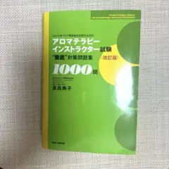 アロマテラピーインストラクター試験 問題集1000問 (AEAJ試験対応)