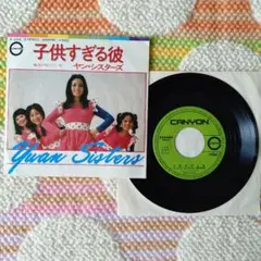 ’74ヤン・シスターズEP子供すぎる彼/海がしっている★グルーヴ歌謡⭐️和モノ