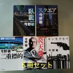今野敏 作品5冊セット