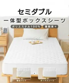 新品未開封！ボックスシーツ セミダブル パッド一体型 抗菌 防臭 防ダニ