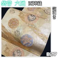 B27【着物と帯 京月花】■お仕立て上がり/西陣織箔引き正絹袋帯/六通■