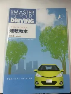 運転教本 THE MASTER OF YOUR DRIVING