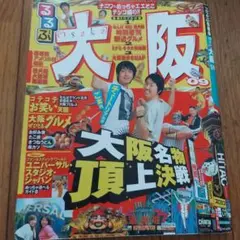 るるぶ大阪 2009