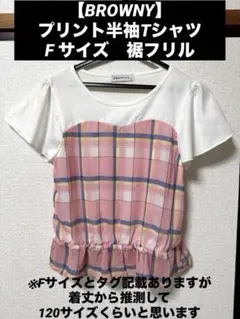 【BROWNY】ブラウニー　プリント半袖Tシャツ　F サイズ　裾フリル