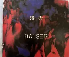 接吻~くちづけ~ BAISER初回