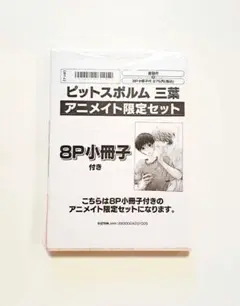ピットスポルム 三葉 アニメイト限定セット 未開封