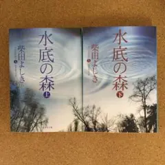 水底の森 上下　2冊セット　　　　　　（青2）