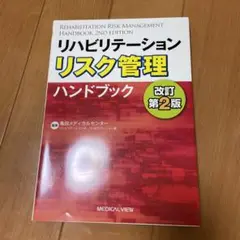 リハビリテーションリスク管理ハンドブック = REHABILITATION R…