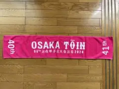 記念タオル　大阪桐蔭　大阪桐蔭野球部　大阪桐蔭タオル　大阪桐蔭マフラータオル
