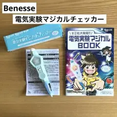 進研ゼミ 小学講座 4年生付録 電気実験 マジカルチェッカー ブックセット