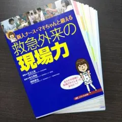 【裁断済み】救急外来の現場力 新人ナース・マキちゃんと鍛える