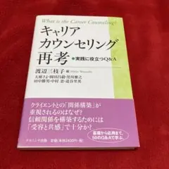 キャリアカウンセリング再考 実践に役立つQ&A　キャリコン