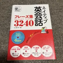 ネイティブ英会話フレーズ集3240