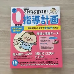 これなら書ける!0歳児の指導計画