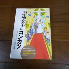 頭痛女子のコンカツ