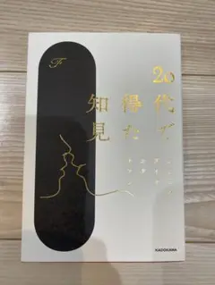 20代で得た知見