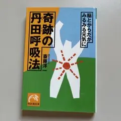 奇跡の丹田呼吸法 : 脳とからだがみるみる元気に