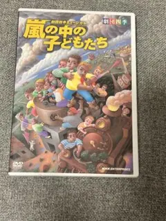 即日配送  DVD 劇団四季 嵐の中の子どもたち 舞台演劇] 劇団四季ミュージカル 『 嵐の中の子どもたち