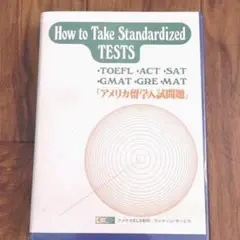 アメリカ留学入試問題How to Take StandardizedTESTS