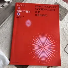 ジョン・トンプソン 現代ピアノ教本 1