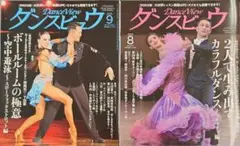 新品 ダンスビュウ8月9月号 2冊セット