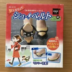 シューベルト 滑り止めベルト Mサイズ